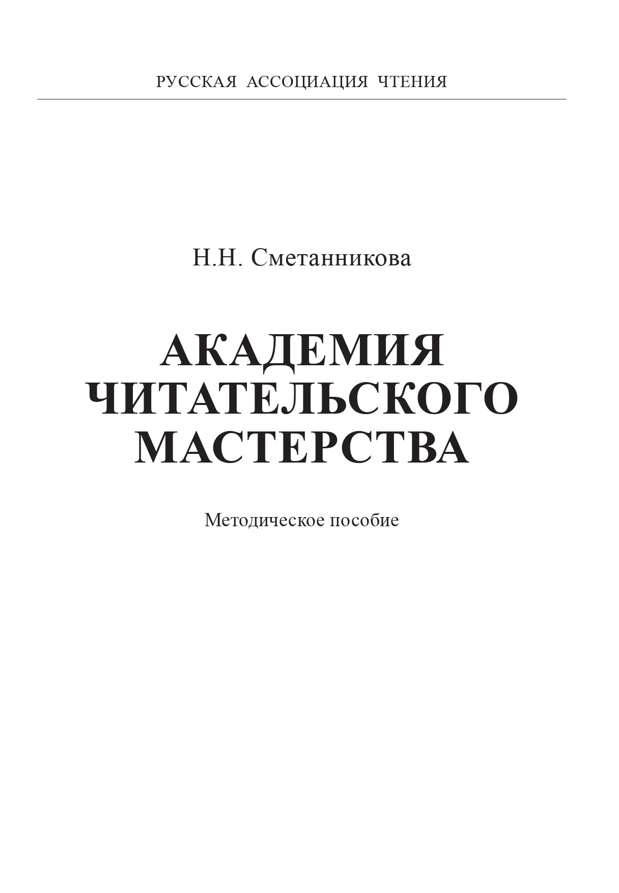 Академия читательского мастерства: методическое пособие